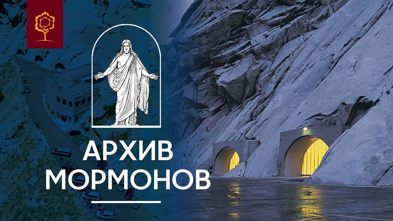 АРХИВ МОРМОНОВ | ШТАТ ЮТА | США