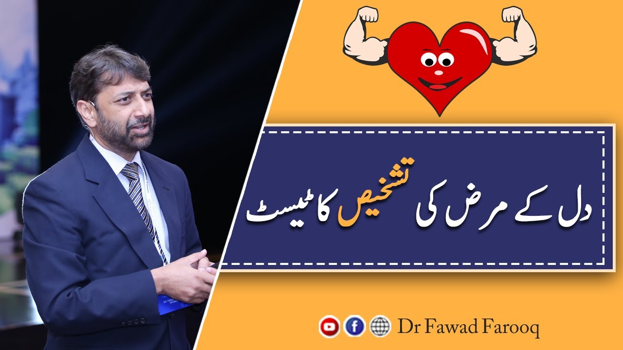 Test for heart disease.Urdu/Hindi Dr.Fawad Farooq