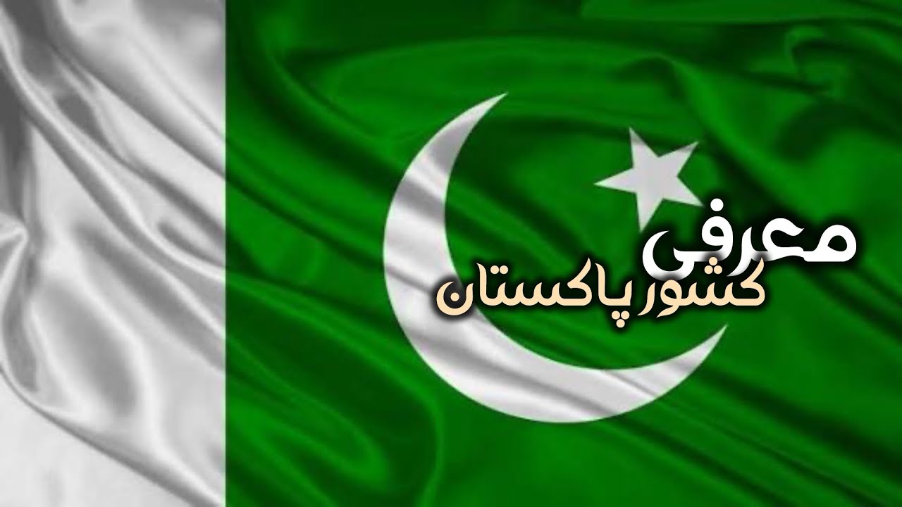 معرفی یکی از کشور های پر رمز و راز جهان | Pakistan