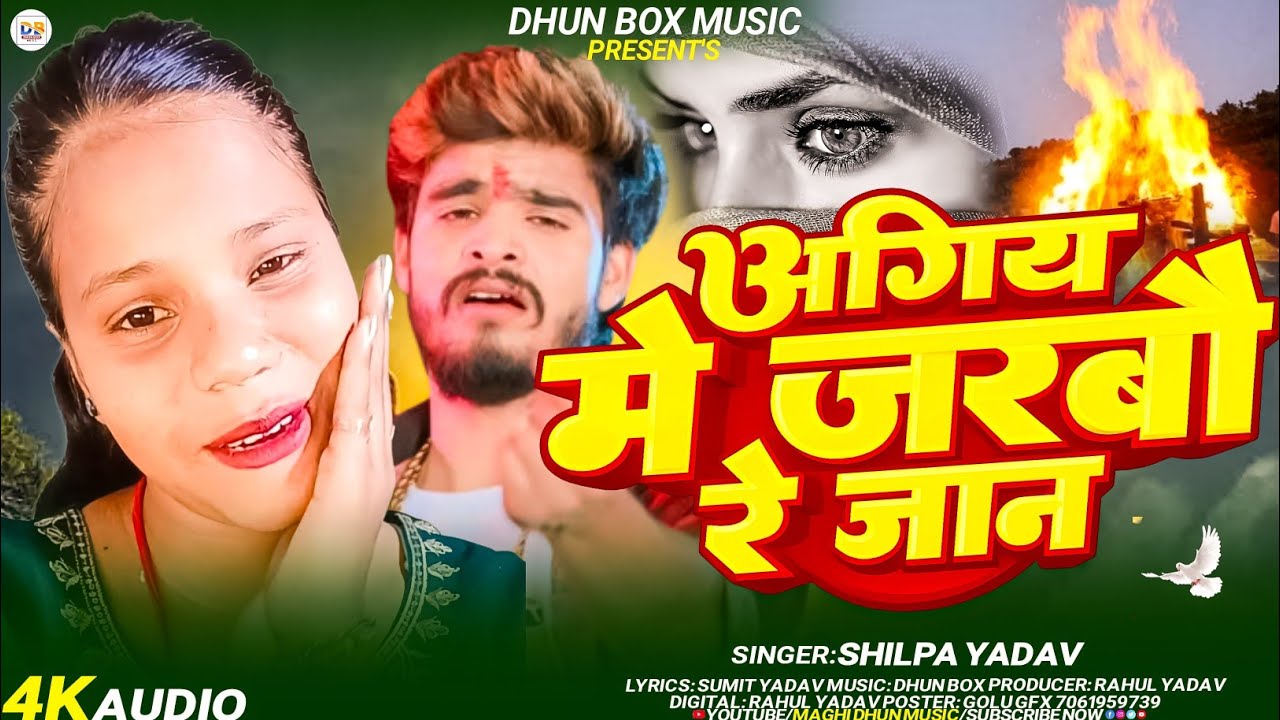 #Video | अगिया में जरबौ रे जान | #Shilpa Yadav | Agiya Me Jarbo Re Jaan | #Sad Song 2026