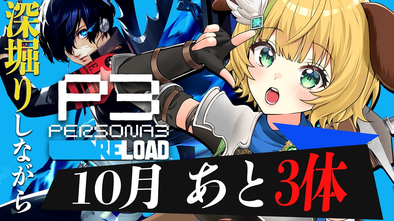 【ペルソナ3リロード】#14　完全初見！10月突入✨あと3体、倒せるか！？⚠️ネタバレ注意【わんこわんわん/すたすぺ所属】
