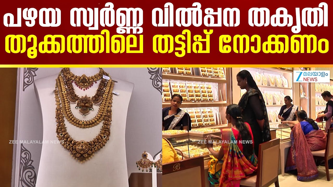 Old Gold Jewellery Sale |  പഴയ സ്വര്&zwj;ണ്ണ വില്&zwj;പ്പന തകൃതി... തൂക്കത്തിലെ തട്ടിപ്പ് നോക്കണം
