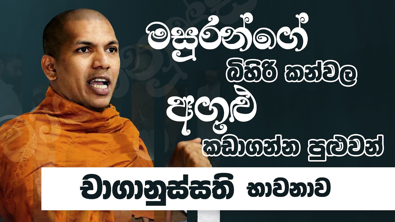 චාගානුස්සති භාවනාව | Ven.Kirulapana Dhammawijaya Thero