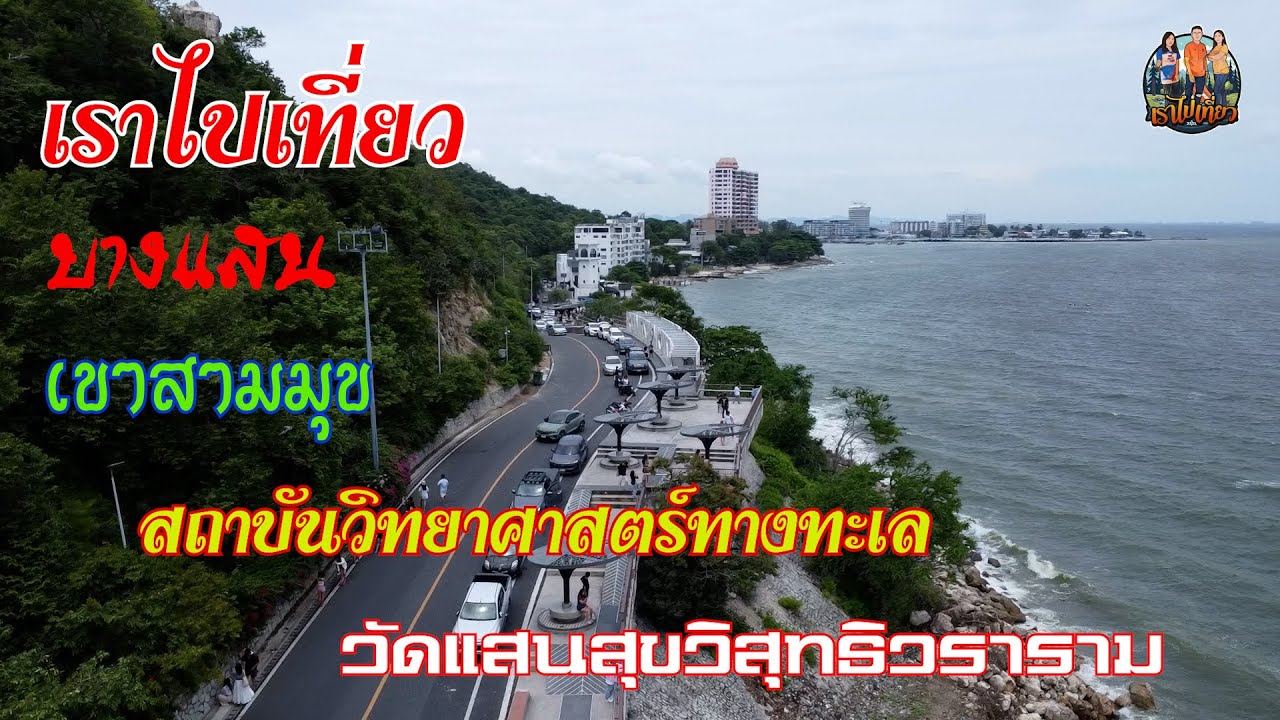 เราไปเที่ยว บางแสน เขาสามมุข สถาบันวิทยาศาสตร์ทางทะเล วัดแสนสุขวิสุทธิวราราม