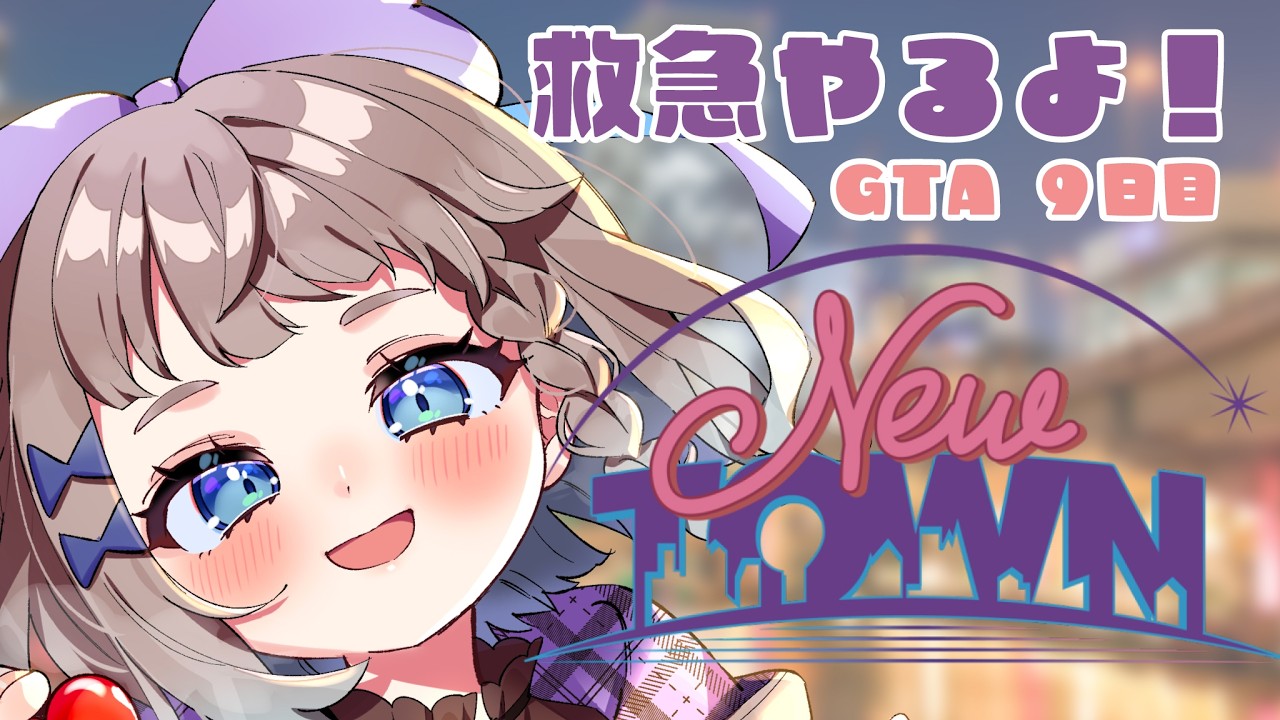 【#NEWTOWN】9日目! 救急【 #高細工さとり 】【 #vtuber 】#スト鯖gta