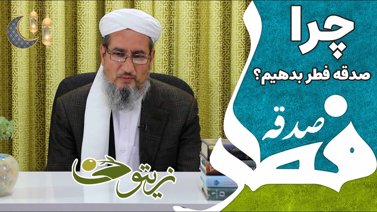 صدقه فطر چیست و چه کسی صدقه فطر بدهد؟
