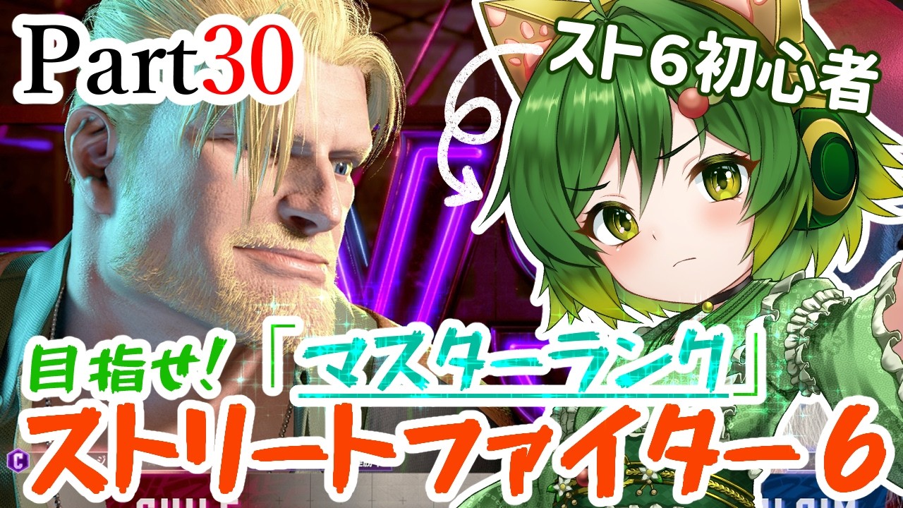 おとこの娘＆イケオジコンビで目指せマスター！Part30【#ストリートファイター6  】【#ゲーム実況 】