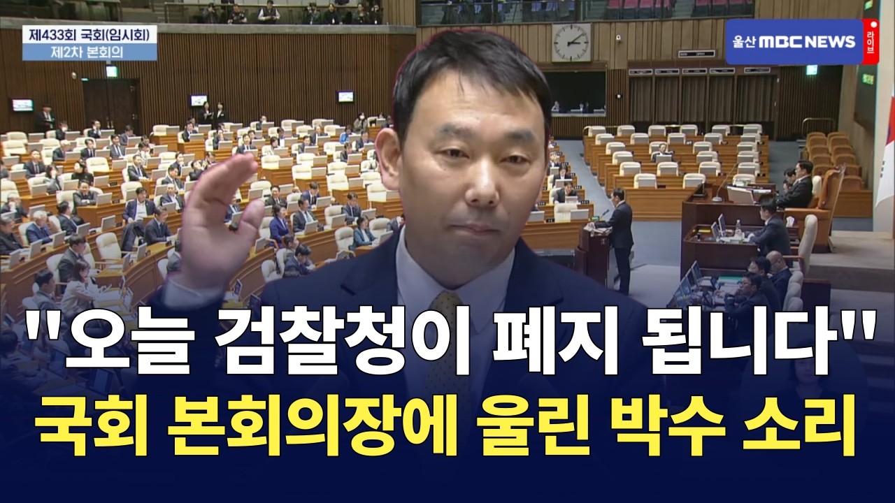 '검찰청 폐지' 울컥한 김용민 법사위원 
