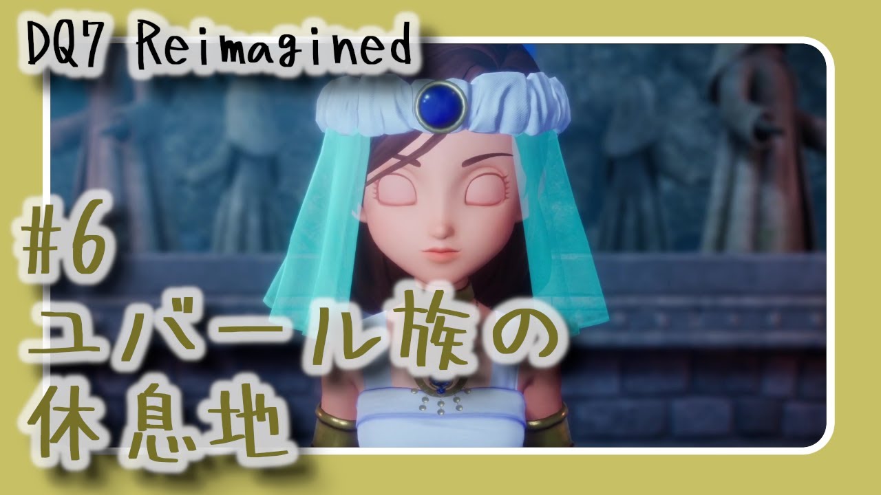 【#6】DQ7 Reimagined　ユバール族の休息地【声無プレイ動画】