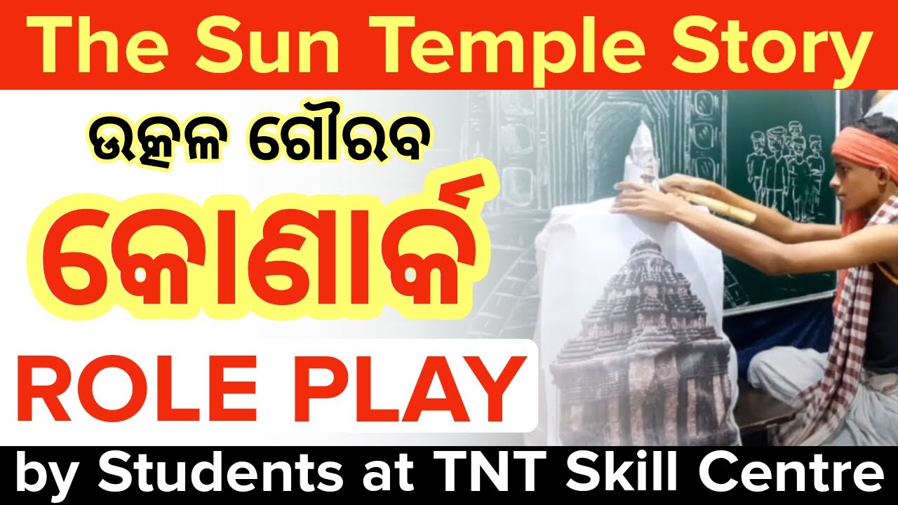 || କୋଣାର୍କ || ନାଟକ || world heritage || The Sun Temple Story | ଦଶମ | A Story Play | Konark Temple