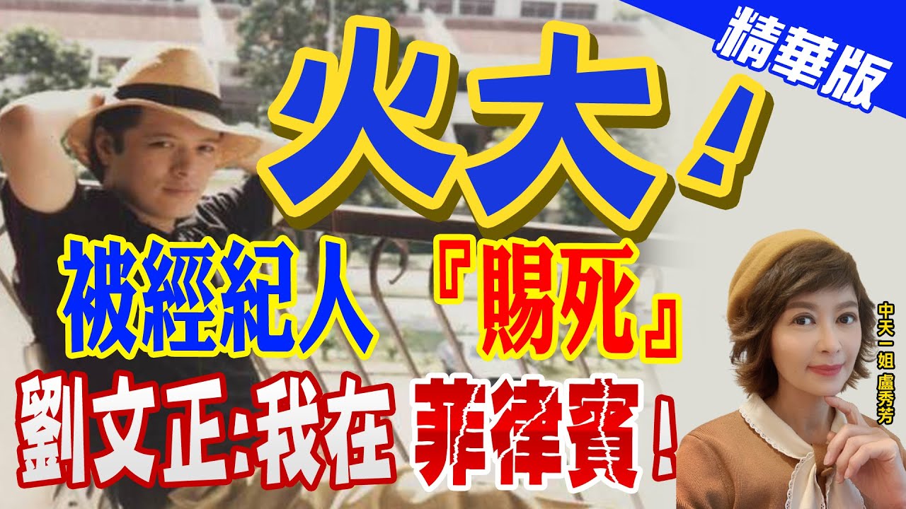 【盧秀芳辣晚報】火大! 被經紀人