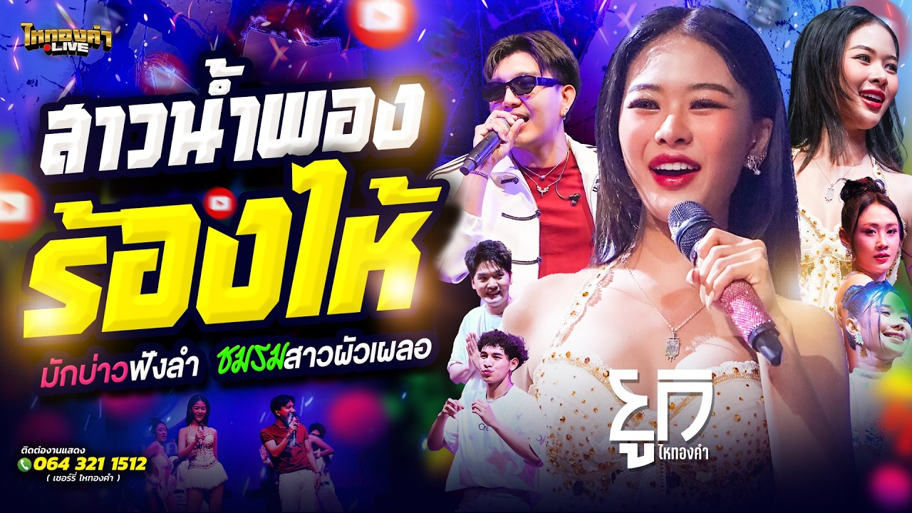 สาวน้ำพองร้องไห้+มักบ่าวฟังลำ+ชมรมสาวผัวเผลอ ยูกิไหทองคำ แสดงสด