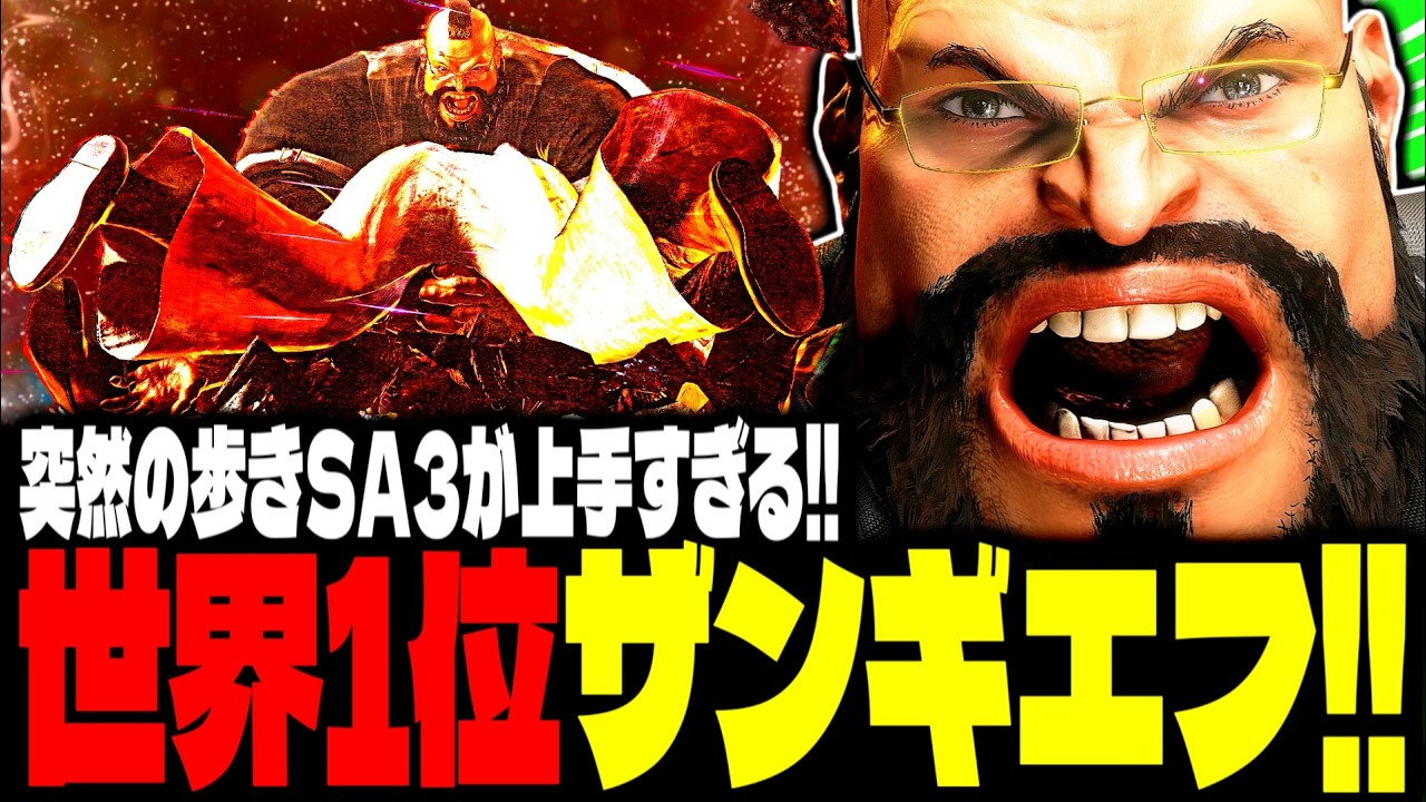 【SF6】世界1位ザンギエフ！“突然の歩きSA3”が上手すぎるｗｗｗ「Junior:ザンギエフ(Zangief)」【スト6】