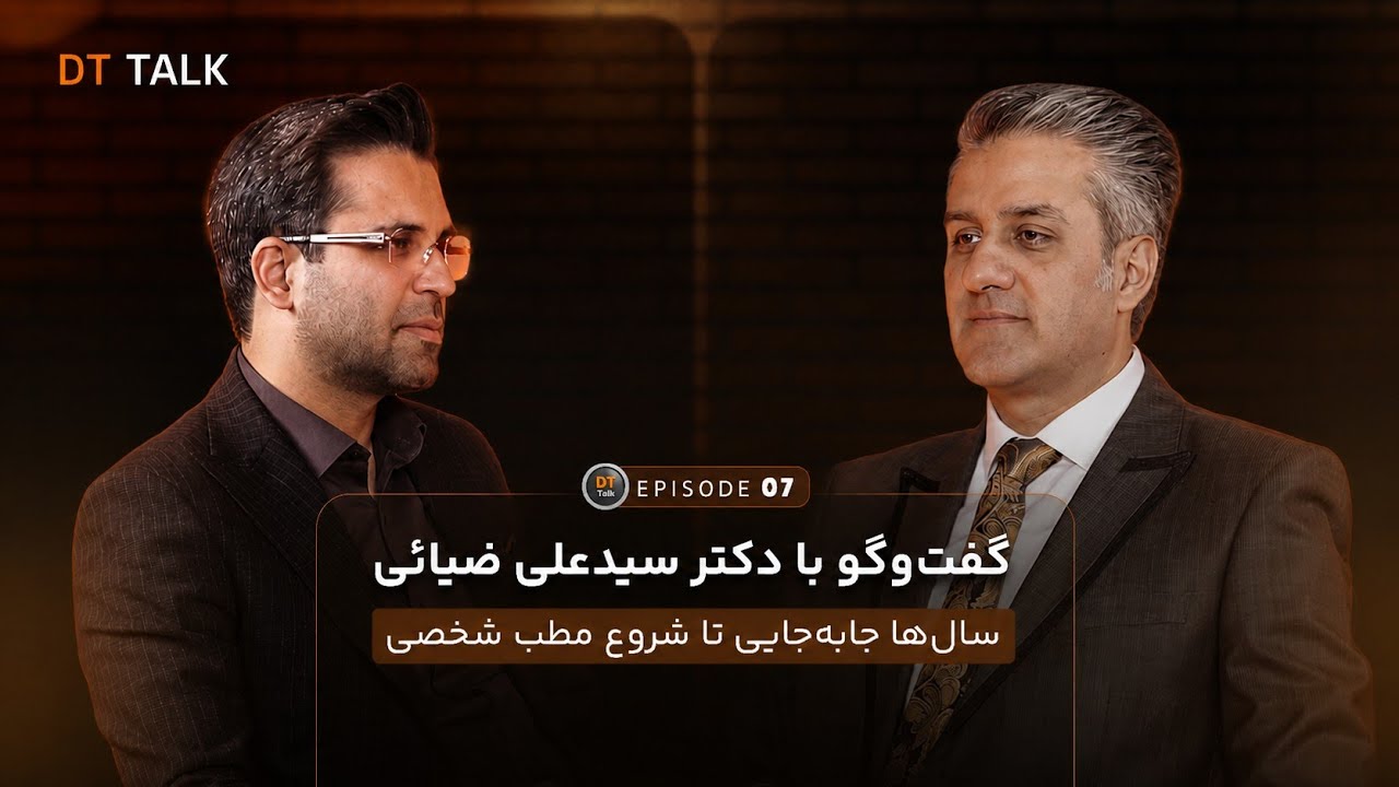 DT TALK | اپیزود 07 - گفت&zwnj;وگو با دکتر سیدعلی ضیائی