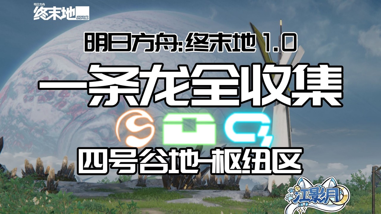 巖丘通道 共9個(99-107)醚質41-43 調查點103-108 挑戰1【古董無人機】【照常升起】【終末地一條龍全收集】樞紐區/寶箱/醚質/調查點/修復/機器人/采錄樁/工業點數/情報/樞紐區/
