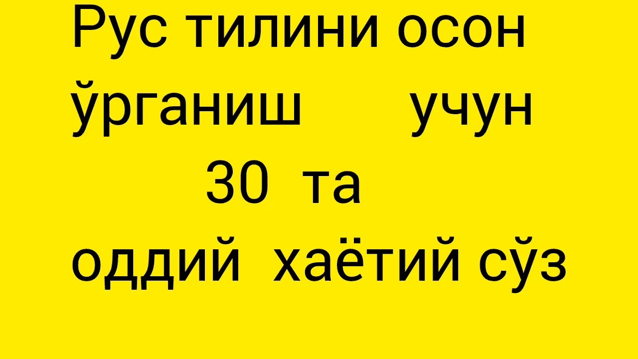 222-дарс.Рус тилини осон ўрганиш учун 30 та оддий сўз.