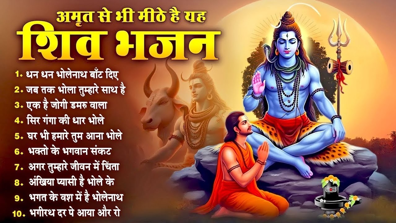 Anuradha Paudwal & Gulshan Kumar Shiv Bhajan Sawan Special shiv bhajan New Sawan Special bhajan 2026