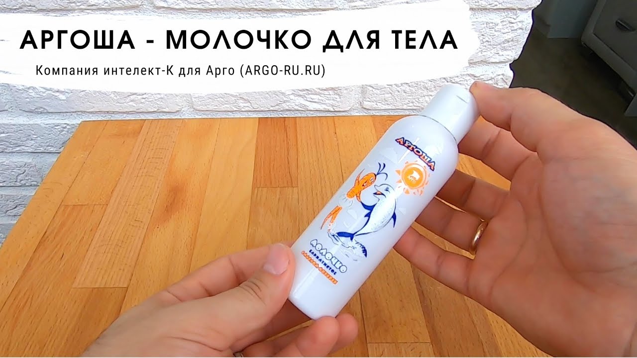 Аргоша - молочко для тела детское