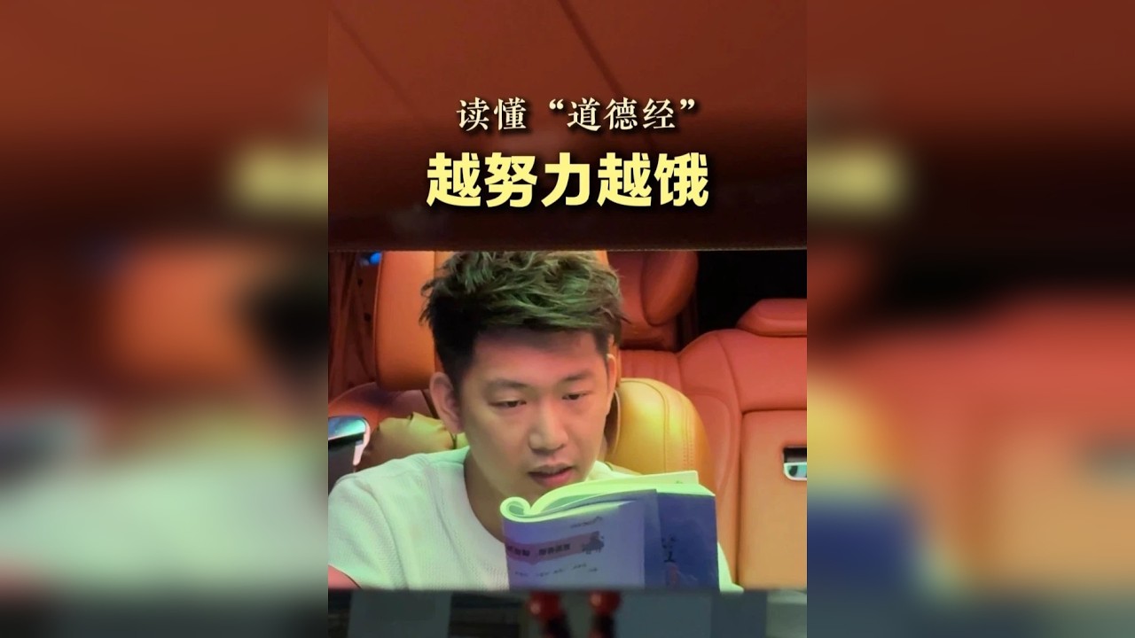 越拼命追求，越容易失去；道德经早把人性看透了。