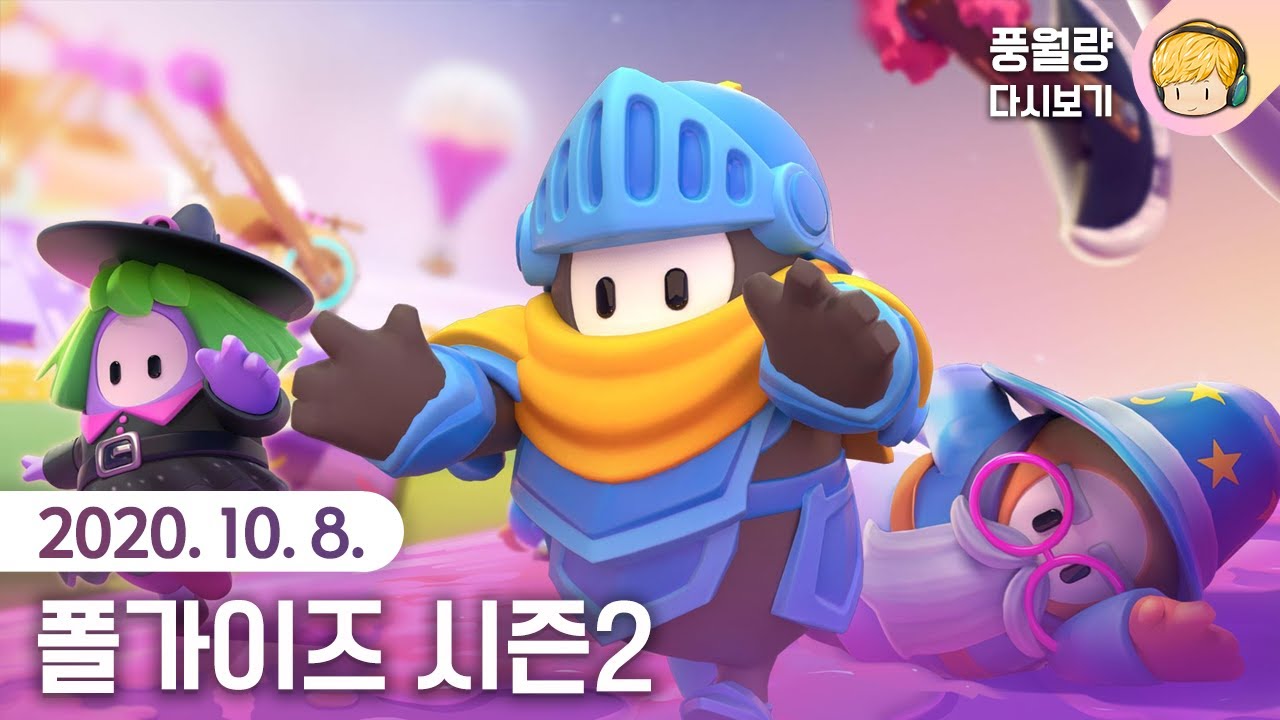 폴가이즈 시즌2 Fall Guys / 20.10.08 풍월량 다시보기