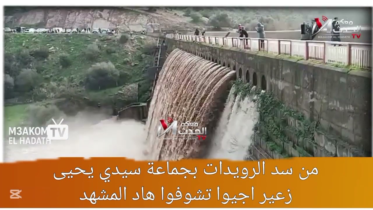 مشهد يخطف الأنفاس من سد الرويدات – سيدي يحيى زعير