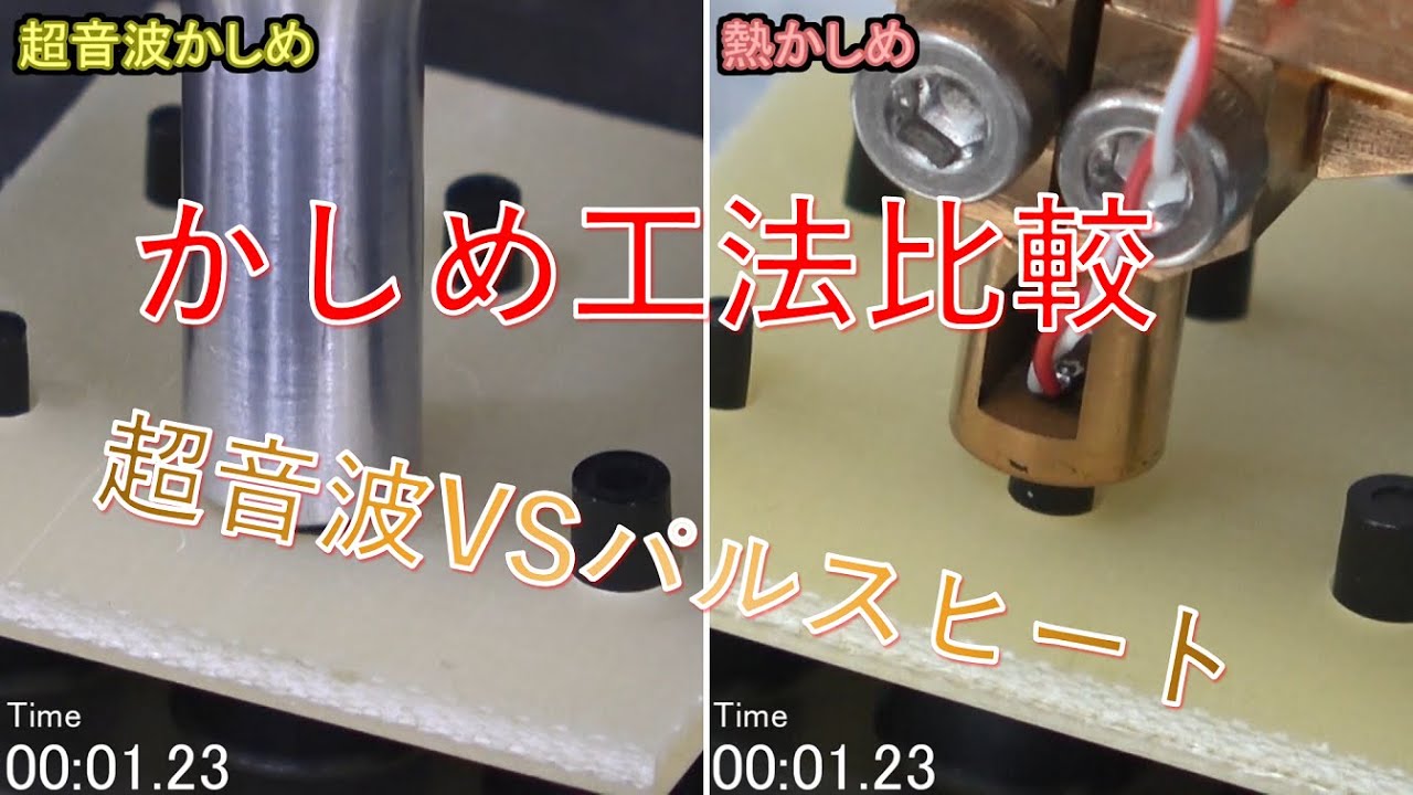 【超音波VSパルスヒート】樹脂かしめ比較