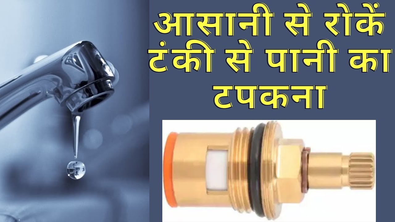 आसानी से रोकें टंकी से पानी का टपकना