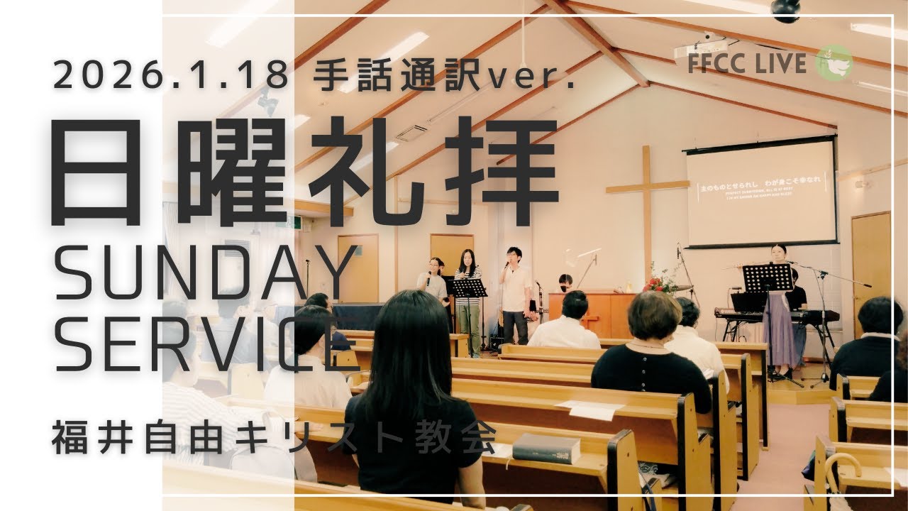 【手話通訳】2026年1月18日 聖日礼拝 | FFCC Sign Language Service LIVE | 10:30 AM