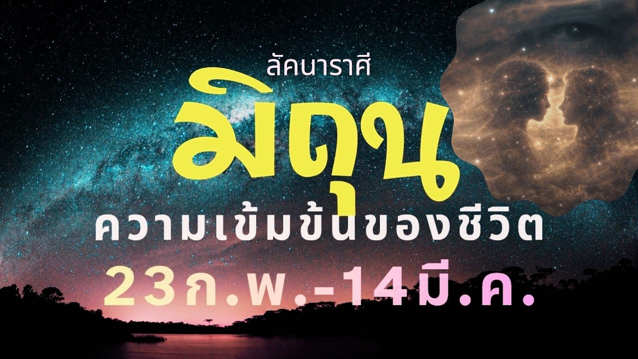 ลัคนาราศีมิถุน “เกาะติด” ความเข้มข้นของชีวิต ช่วง 23 ก.พ. – 14 มี.ค. 2569