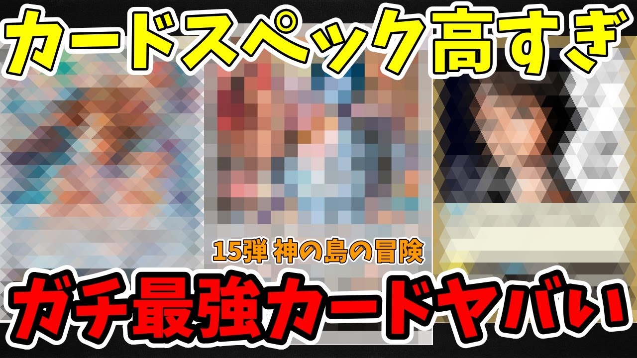 【15弾超期待のリーダー】ガチの最強カード登場！！アグロのような短期決戦のデッキになりそうで面白いぞ！！【ワンピース カード ONE PIECE/ワンピカ対戦/環境Tier表/高騰/デッキランキング】