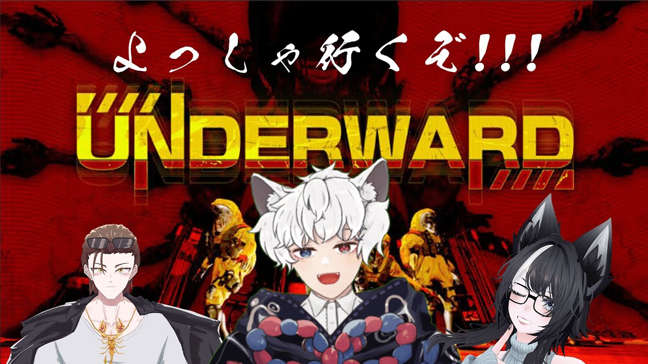 ホラーゲームみんなでやれば怖くない！【#underward 】【#vtuber】