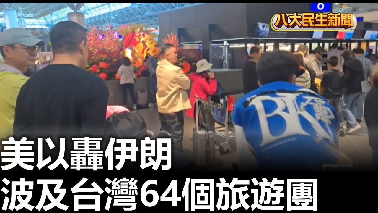 美以轟伊朗 波及台灣64個旅遊團 |【民生八方事】| 2026030104 #八大民生新聞