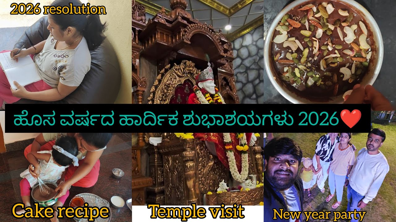2026ಹೊಸ ವರ್ಷದ ಹಾರ್ದಿಕ ಶುಭಾಶಯಗಳು 2026 ❤️ ವರ್ಷದ ನನ್ನ ಮೊದಲ ದಿನ 😘