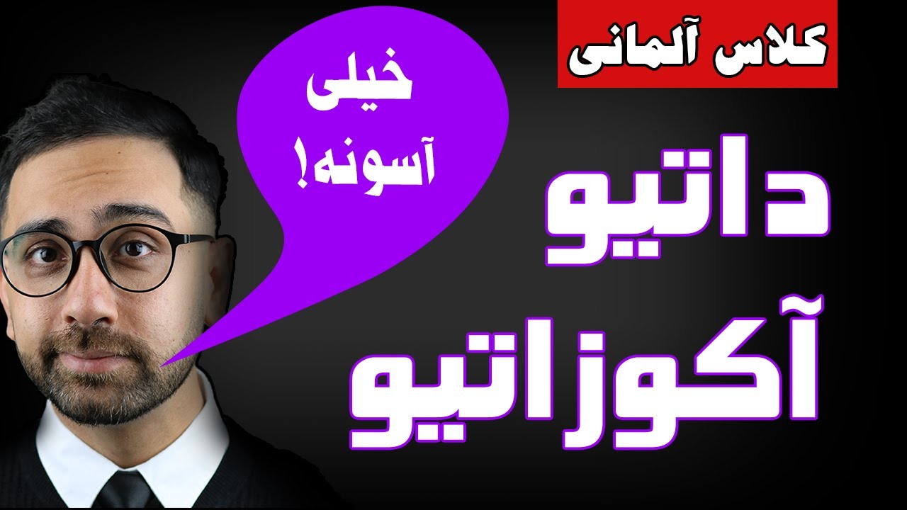 آکوزاتیو و داتیو چیست؟| Akkusativ Dativ | آموزش زبان آلمانی