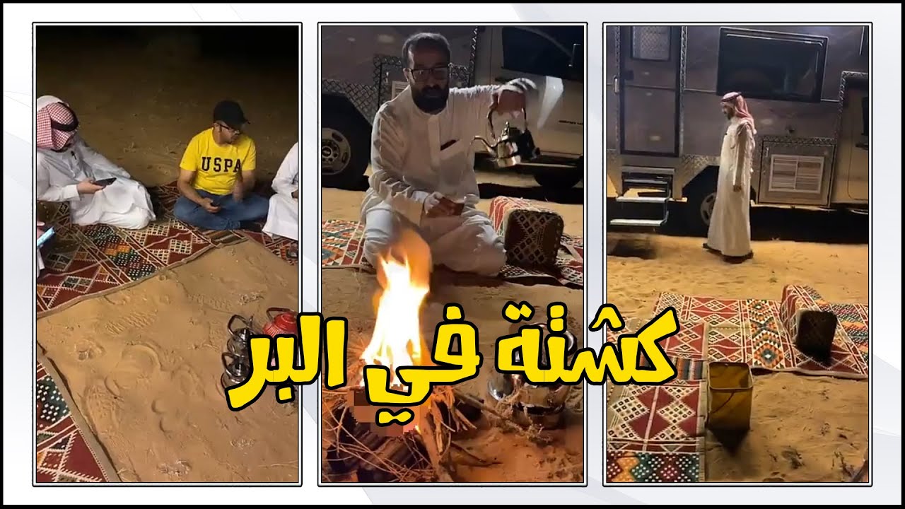 العشا ما يزين إلا في البر 😊😊