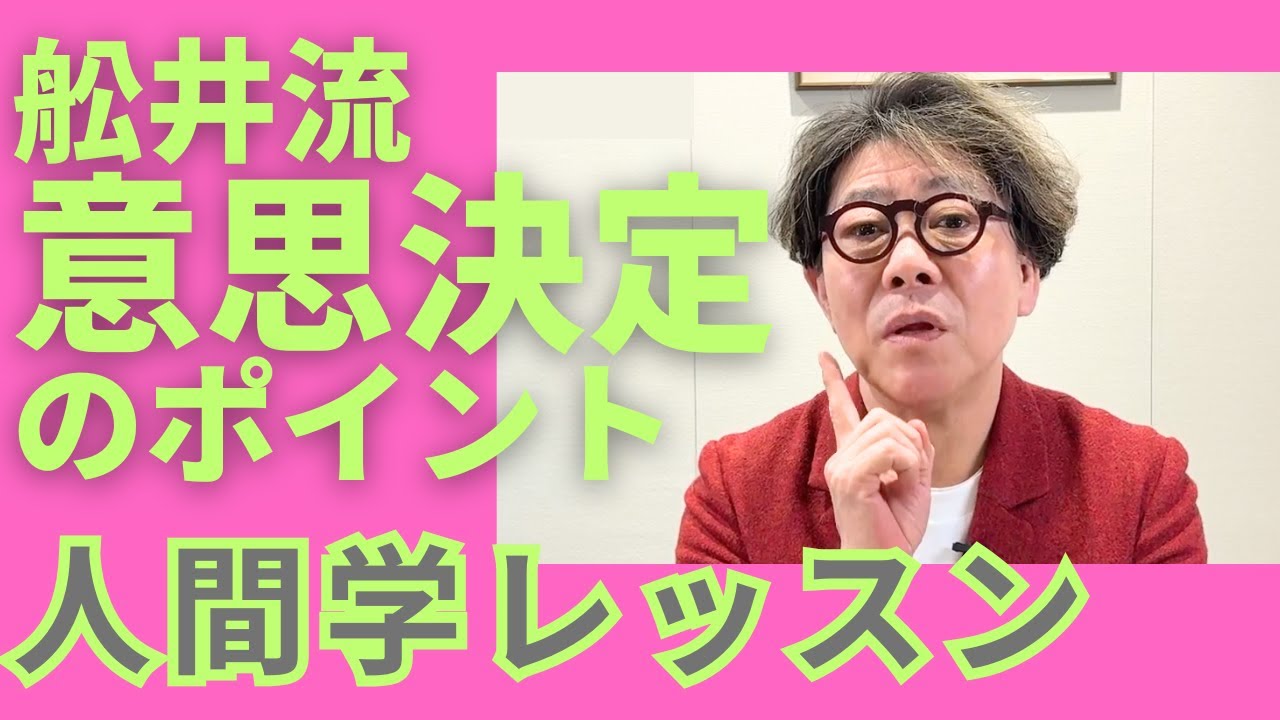 舩井流、意思決定のポイント