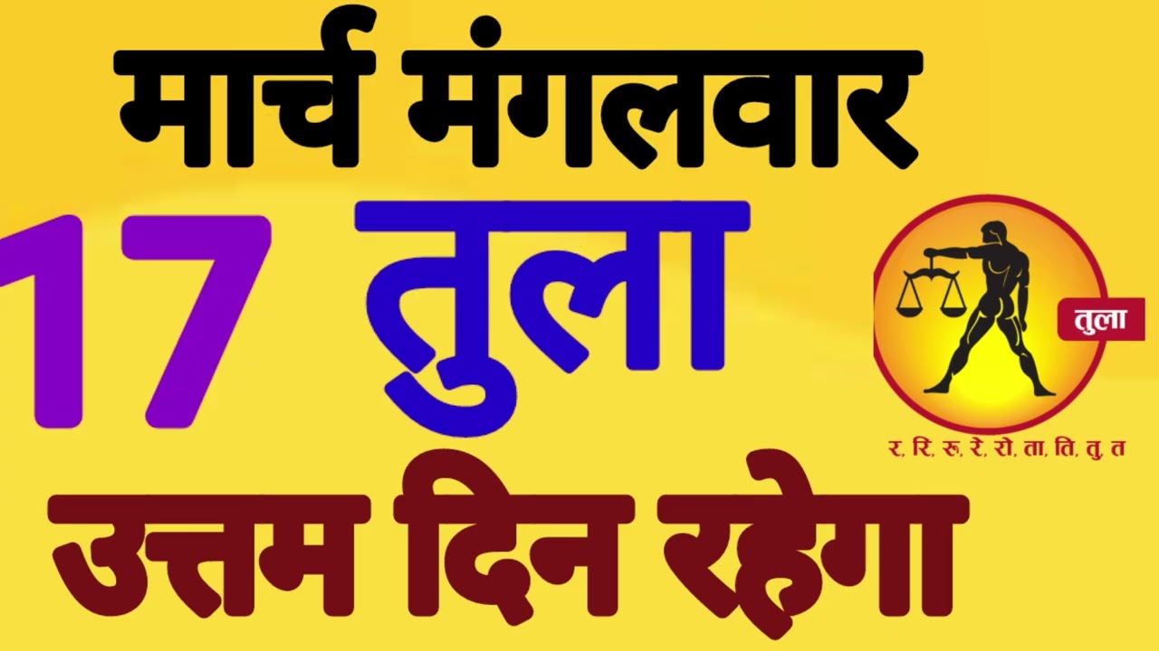 तुला राशि, 17 मार्च 2026, Tula Rashi, 17 March 2026 
