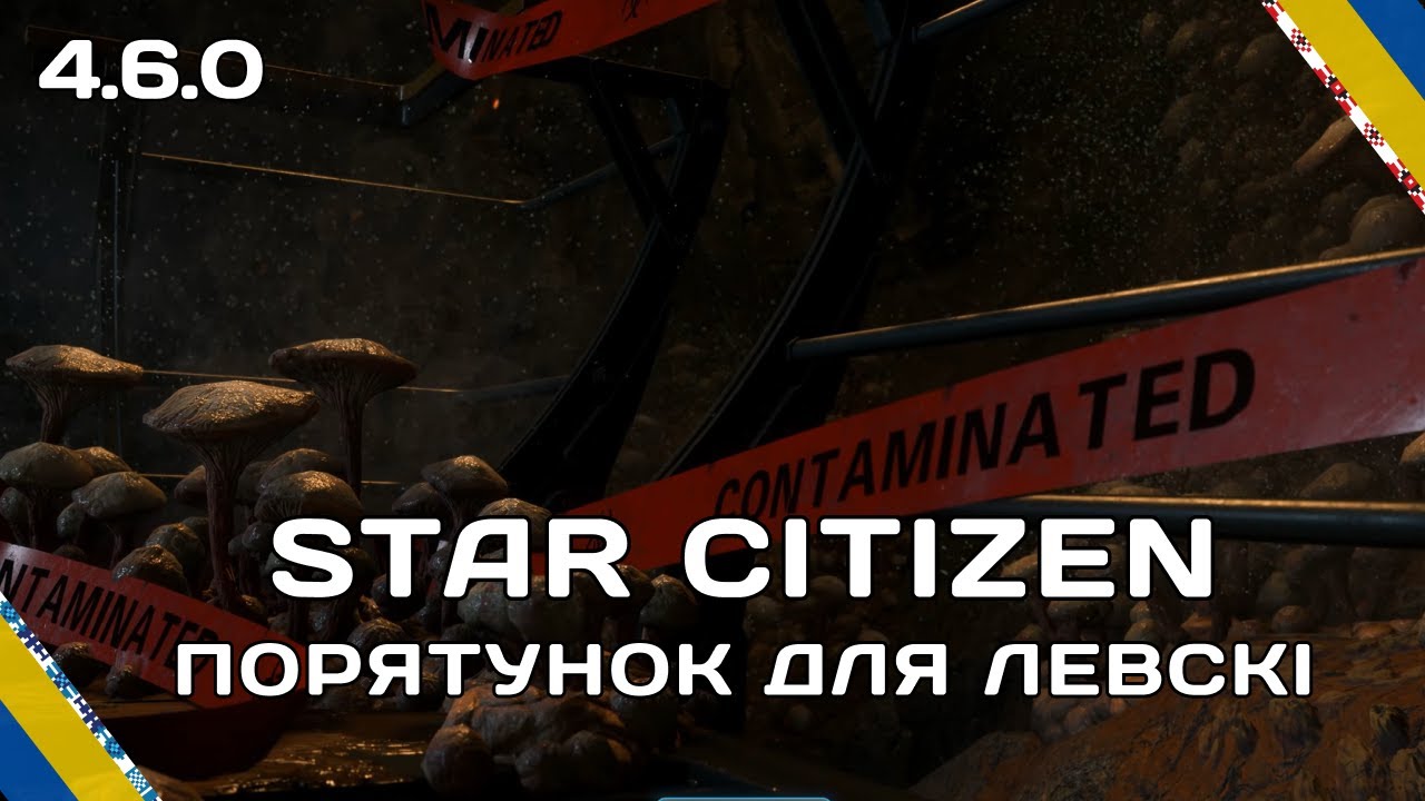 Star Citizen [Порятунок для Левскі] [4.6.0]