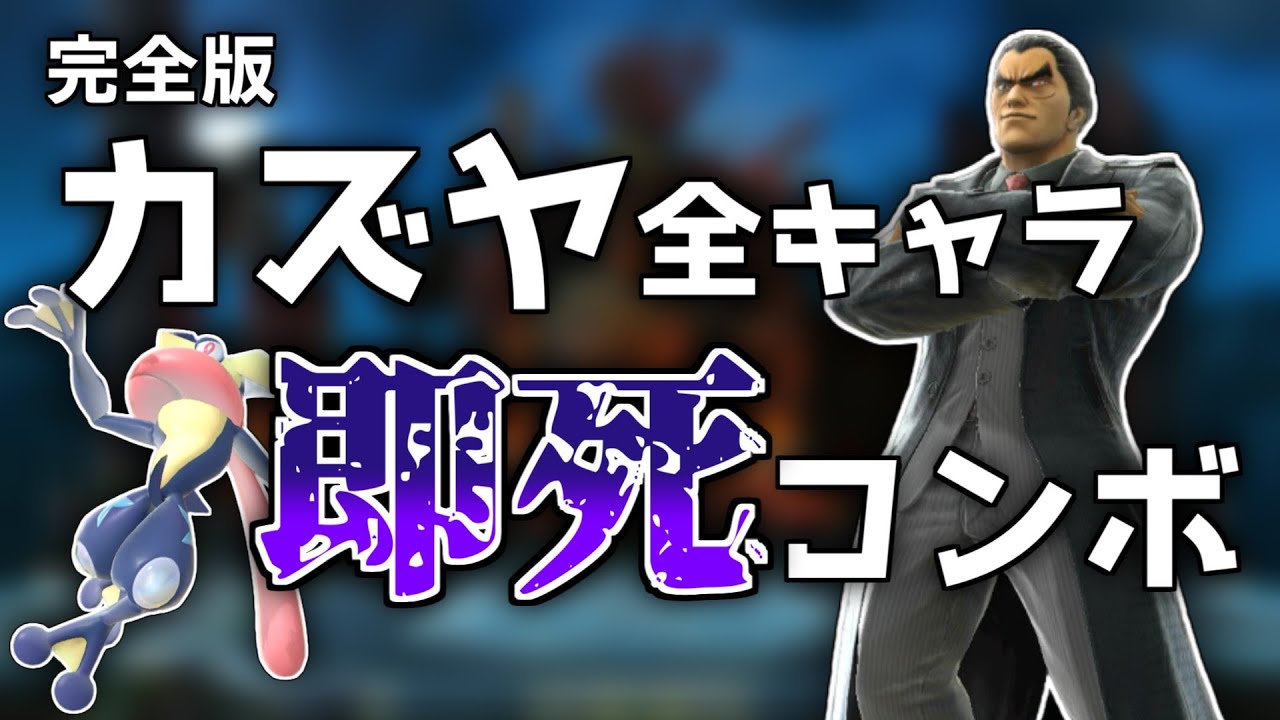 【スマブラSP】カズヤ全キャラ即死コンボ【最終アップデート完全版】