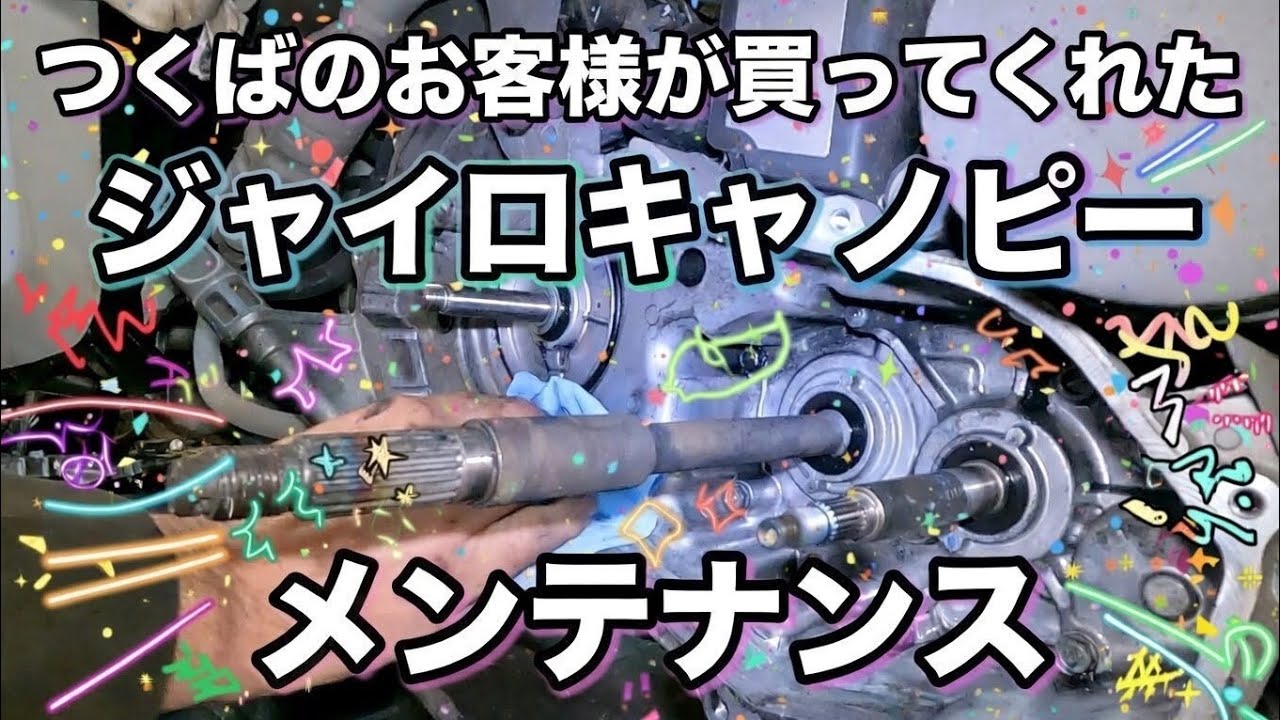 つくばのお客様が買ってくれたジャイロキャノピーメンテナンス　株式会社WINGオオタニ　埼玉県三郷市