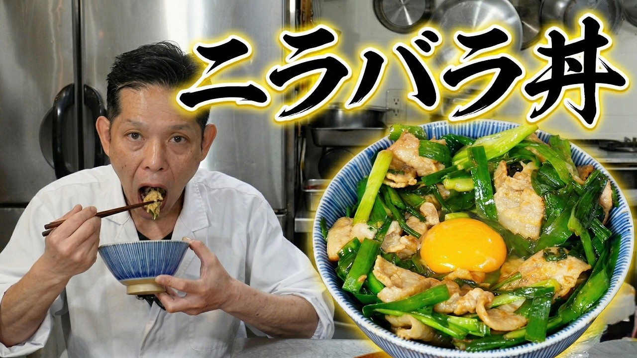 【大将のガチまかない】簡単なのに旨すぎて気絶する至高のニラバラ丼