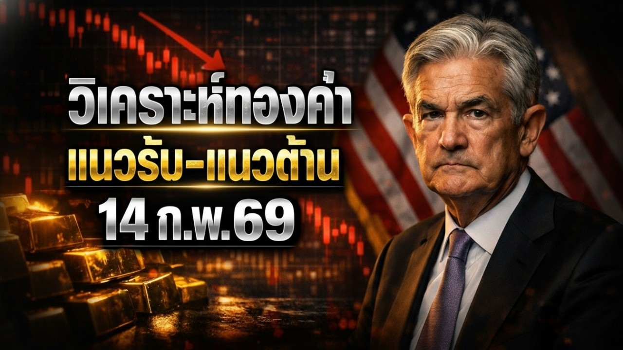 [ด่วนที่สุด] ทองร่วงนรกแตก! หลุด $5,000 รับวาเลนไทน์เลือด เจาะลึกข่าวราคาทองคำวันนี้ & แผนรับมือ CPI