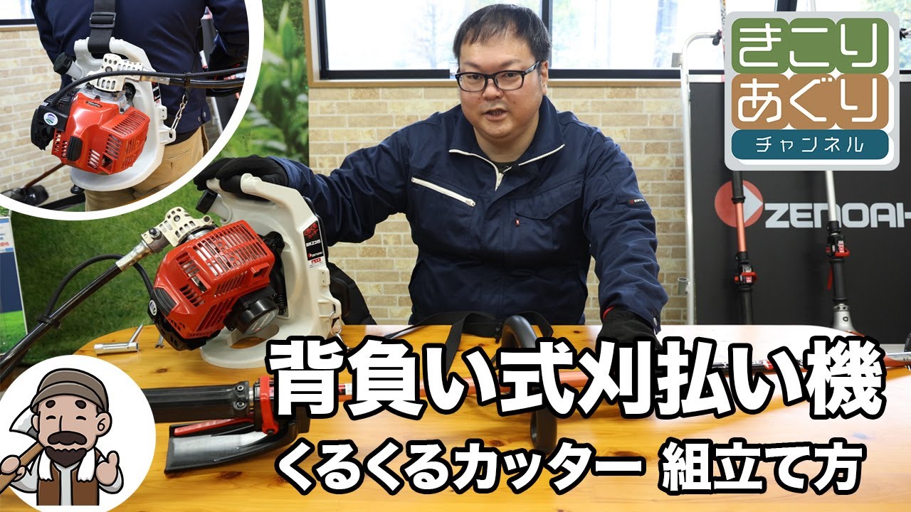 背負い式刈払い機くるくるカッターの組み立て方を説明します #草刈機 #くるくるカッター