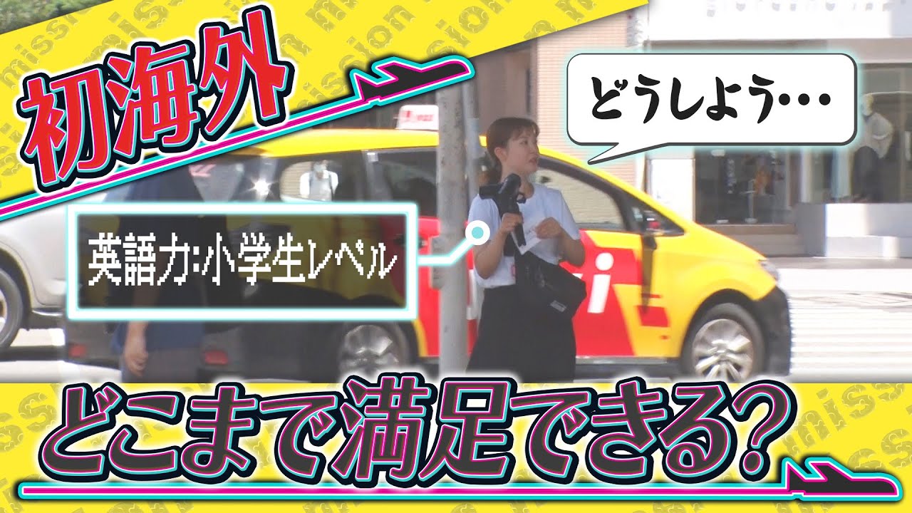 初海外 どこまで満足できる？