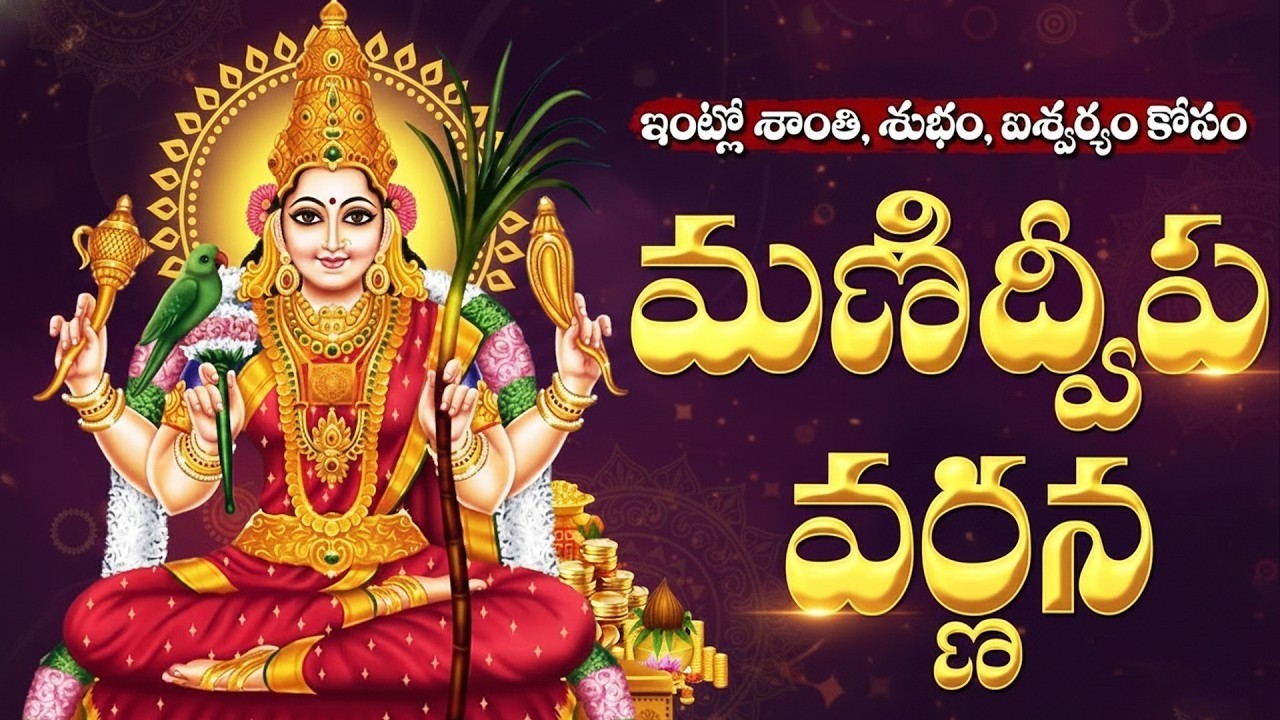 మణిద్వీప వర్ణన వింటే అఖండ ధనలాభం పొందుతారు | Manidweepa Varnana | Friday Special Song In Telugu