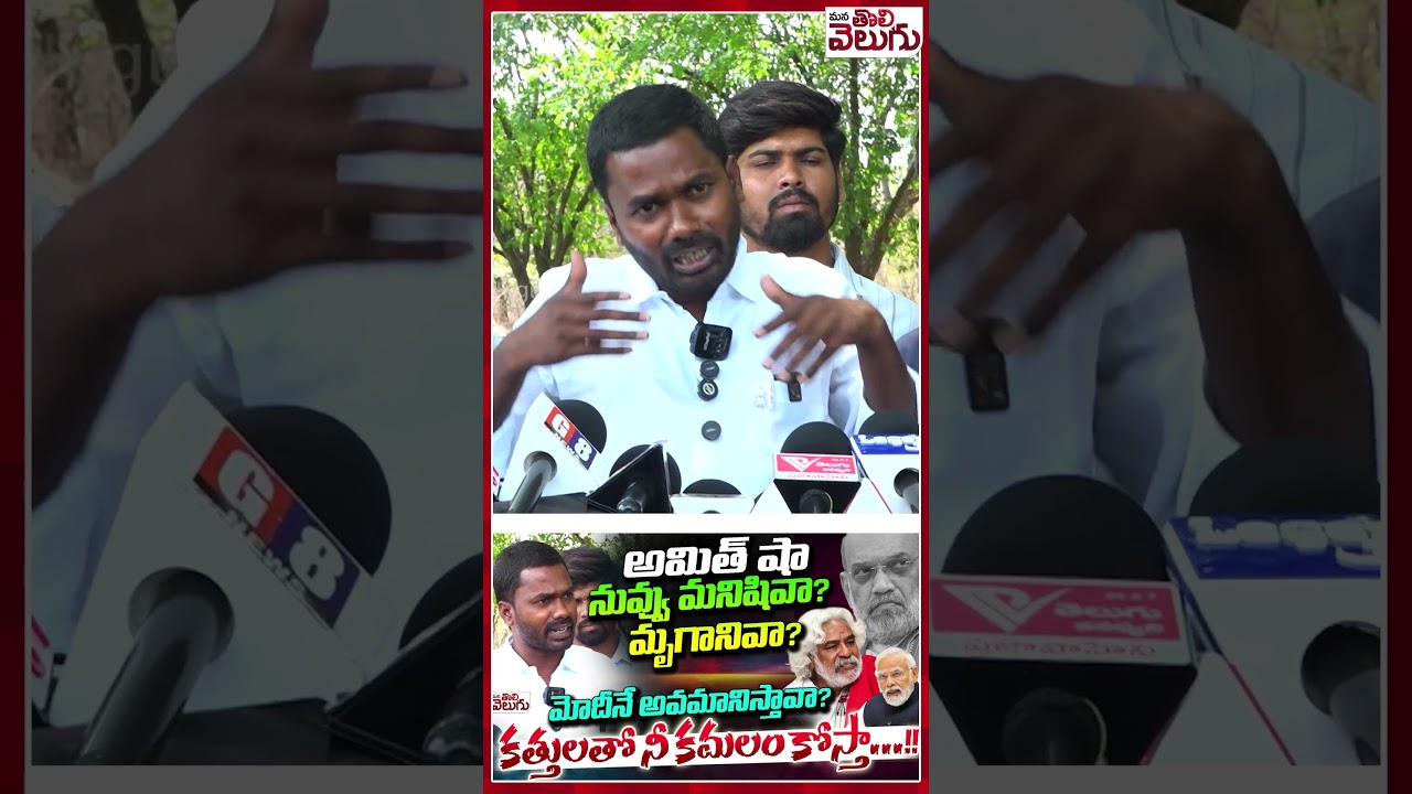 అమిత్ షా నువ్వు మనిషివా? మృగానివా? #ousrikanth #amithsha #gaddar #manatolivelugu