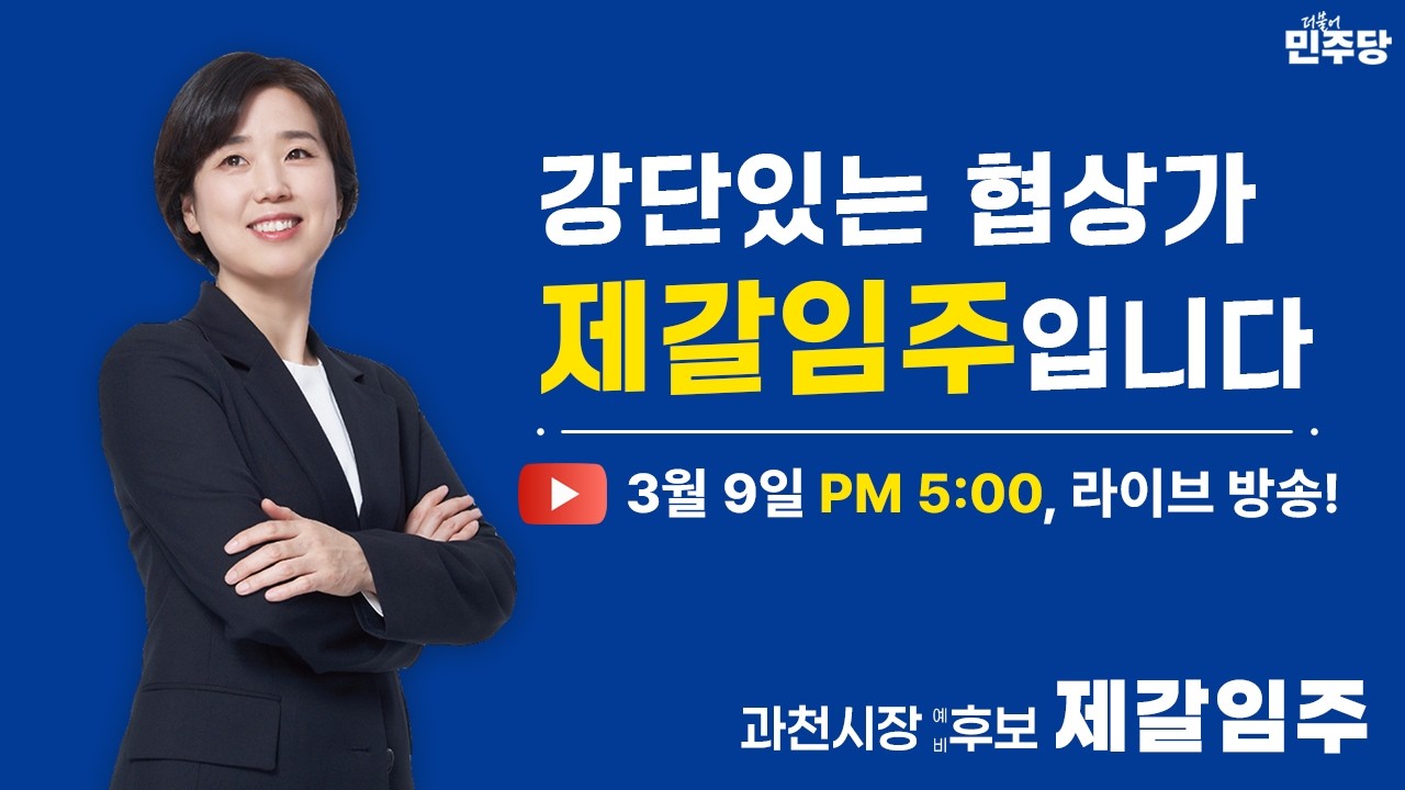 과천시장 예비 후보 제갈임주입니다.