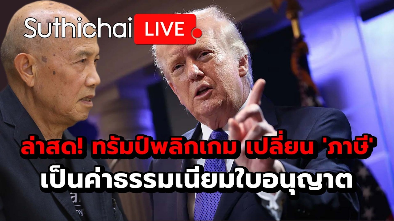 ล่าสด! ทรัมป์พลิกเกม เปลี่ยน 'ภาษี' เป็นค่าธรรมเนียมใบอนุญาต Suthichai live 23-2-69