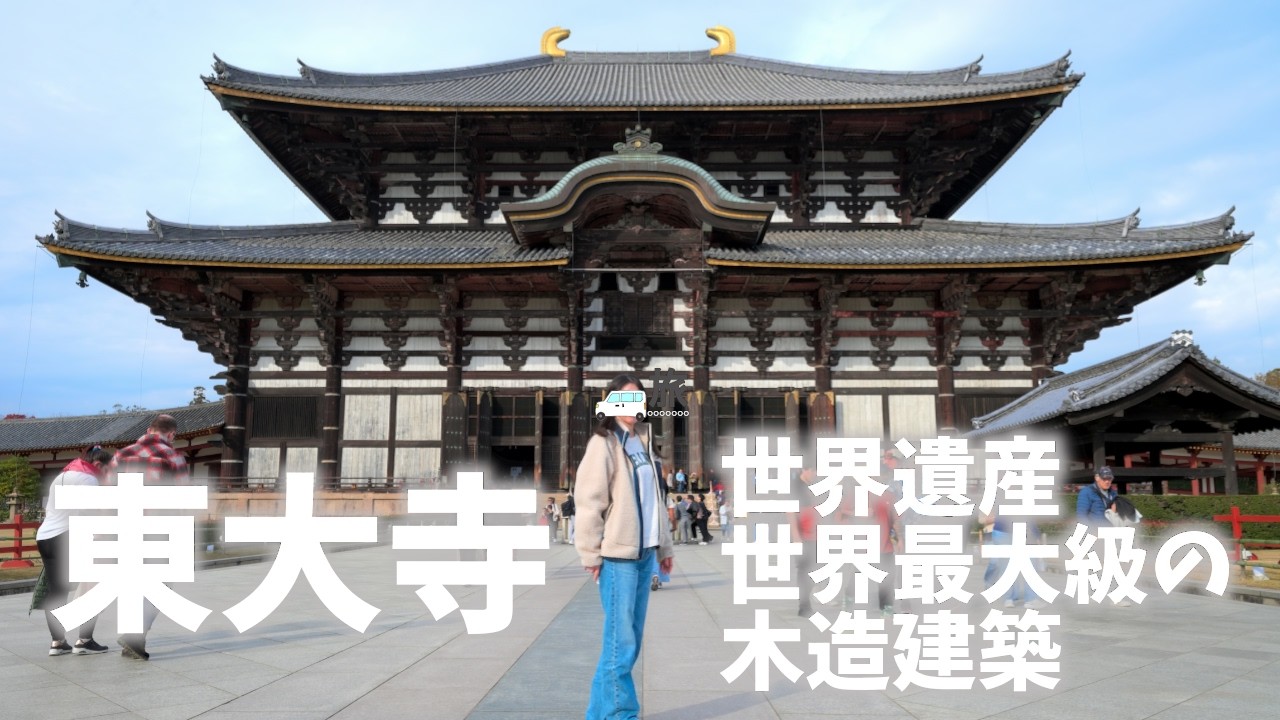 【奈良県観光】東大寺は世界遺産で世界最大級の木造建築があり鏡池や南大門の金剛力士像や浮見堂も見どころ！休日利用して日本一周！[Nara Tourism] Todaiji Temple