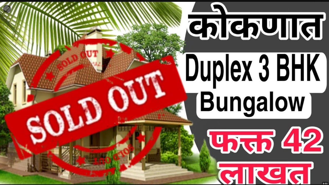 कोकणात Duplex 3 BHK Bungalow फक्त 42 लाखात! #home sale#agriculturelife